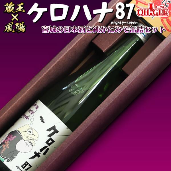 蔵王ｘ鳳陽 ケロハナ87 eighty-seven セット（宮城の日本酒と純かにみそ缶詰）蔵王酒造株...