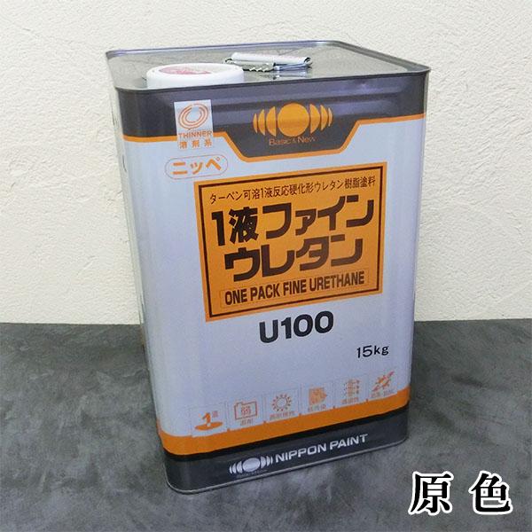 1液ファインウレタンU100　原色　各艶  ブラック  15kg(約53平米/2回塗り)　　日本ペイ...