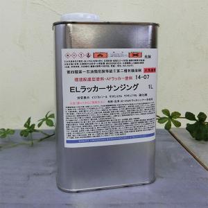 ELラッカー 仕上げ（環境対応型硝化綿ニトロセルロースラッカー） 1L