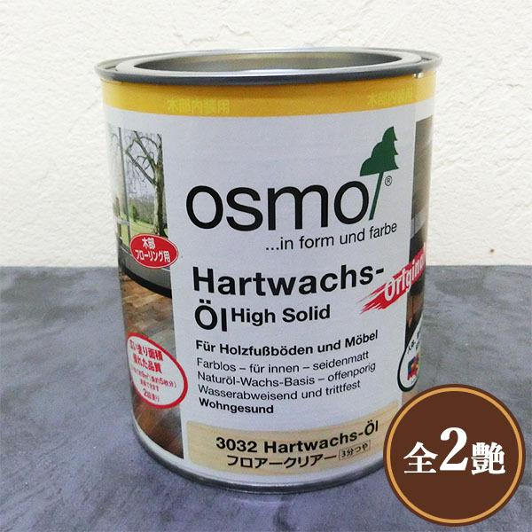 オスモカラー フロアークリアー 0.75Ｌ（9平米/2回塗り）