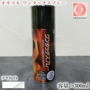 オキツモ　ワンタッチスプレー　ツヤ有　白　300mlエアゾール(耐熱温度200℃)　A200-20 耐熱スプレー 耐熱塗料 バイク補修 煙突補修 焼却炉補修 設備補修｜大橋塗料 Yahoo!店