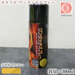 オキツモ ワンタッチスプレー マフラー用 半ツヤ 黒(ブラック) 300ml