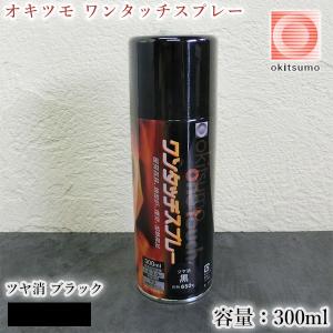 耐熱塗料 オキツモ ワンタッチスプレー 半艶 ブラック 300ml /500℃ 黒