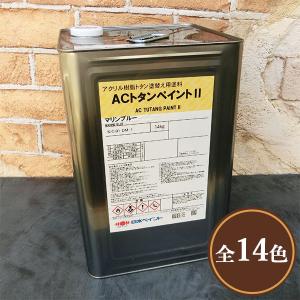 ACトタンペイント2　モスグリーンS　14L　(約52〜66平米/2回塗り)　送料無料　弱溶剤1液形アクリル塗料｜ohhashi-paint