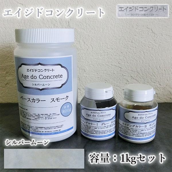 エイジドコンクリート　シルバームーン　1kgセット(約2平米分)　コンクリート調 コンクリート風 塗...