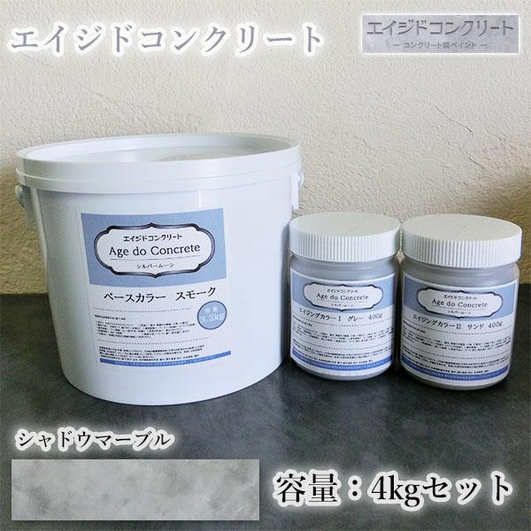 エイジドコンクリート シャドーマーブル 4kgセット(約16平米分) コンクリート調 コンクリート風...