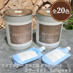 アクアカラー フロア用 グロスコート カラーセット グレージュ 8.47kg
