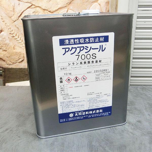 アクアシール700S 10kg(約50平米/1〜2回塗り) 送料無料