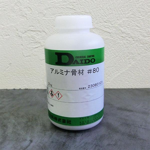 大同塗料 アルミナ骨材#80 2kg　コンクリート/ユカクリート/水性クリヤー/クリヤ/大同塗料