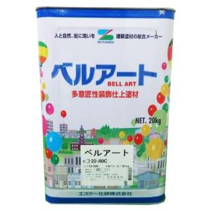 ベルアート　標準色(中彩)　20kg　エスケー化研 装飾仕上塗材 塗り壁 意匠性 水性 吹付施工 ローラー施工 アクリル樹脂系 ひび割れ追従性 防かび 防藻性