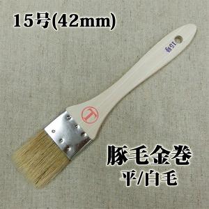 豚毛金巻 平/白毛 15号(約37ミリ)