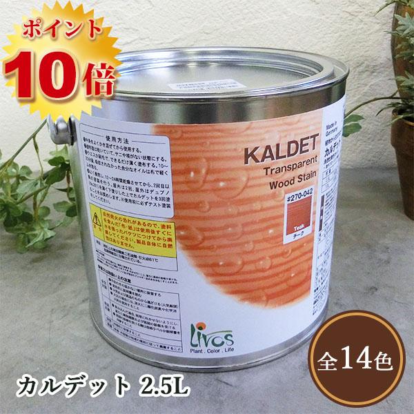 リボス自然塗料 カルデット カラーオイル 2.5L（約31平米/2回塗り）送料無料