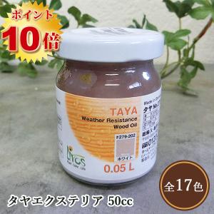 リボス自然塗料 タヤエクステリア 50cc（約1/2平米/2回塗り）