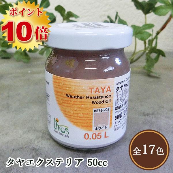 リボス自然塗料 タヤエクステリア 50cc（約1/2平米/2回塗り）