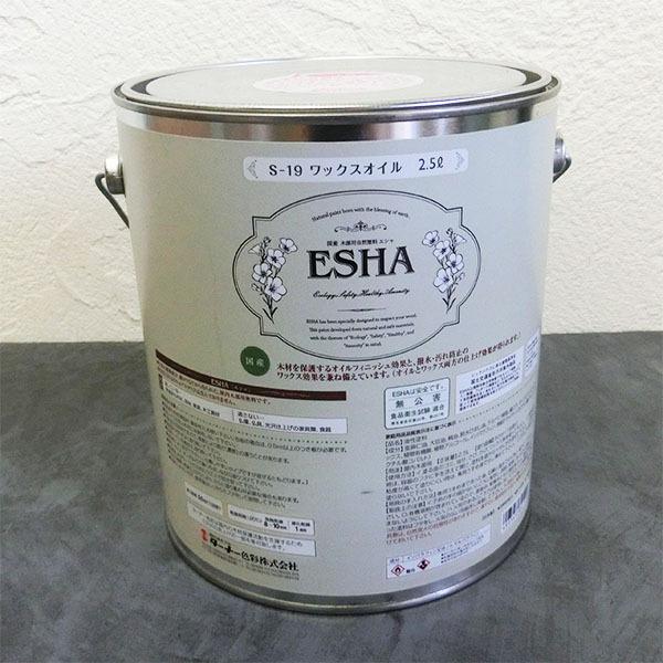 ESHA エシャ自然塗料 ワックスオイル 2.5L