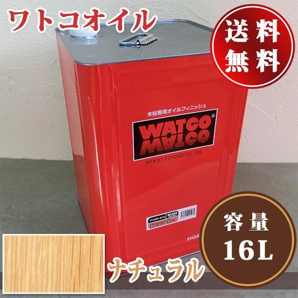ワトコオイル Ｗ01ナチュラル（透明） 16L（160平米/1回塗り）送料無料 WATOKO自然塗料