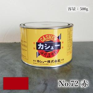 カシュー塗料　500g　#72赤　1液 油性 自然カシュー カシュー漆 自然乾燥 カシュー塗り 漆代用 漆器 お盆 仏壇仏具 神社仏閣 カシュー株式会社