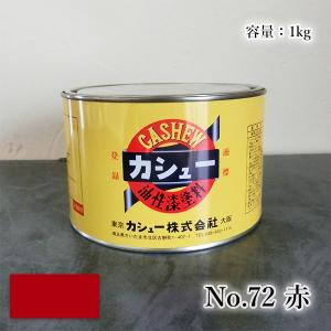 カシュー塗料 500g #54紅溜 1液 油性 自然カシュー カシュー漆 自然