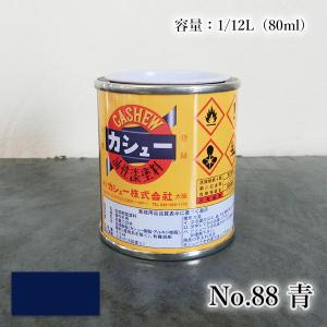 カシュー塗料 1/12L(80ml) #88青 ...の商品画像