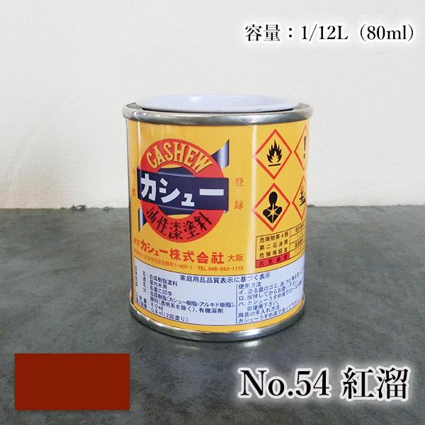 カシュー塗料　1/12L（80ｍl）#54紅溜  1液 油性 自然カシュー カシュー漆 自然乾燥 カ...