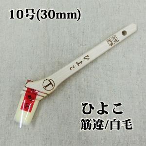 ひよこ 筋違/白毛 10号(約27ミリ)