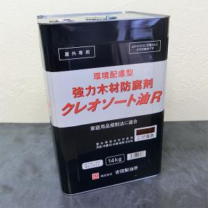 クレオソート油R こげ茶　14kg(約45平米/1回塗り)  木材防腐剤/クレオソート/防腐剤/杭/木柵/吉田製油所