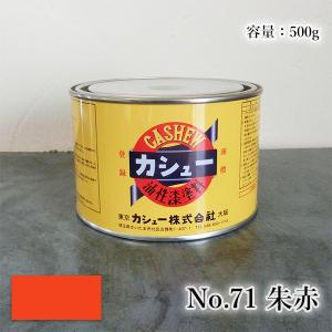 カシュー塗料 500g スーパークリアー 1液 油性 自然カシュー カシュー