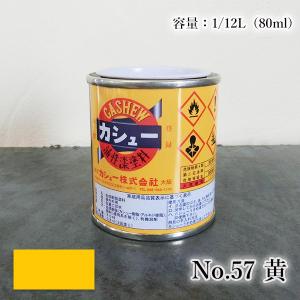 カシュー塗料　1/12L（80ml）#57黄 1液 油性 自然カシュー カシュー漆 自然乾燥 カシュー塗り 漆代用 漆器 お盆 仏壇仏具 神社仏閣 カシュー株式会社