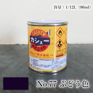 カシュー塗料 1/12L(80ml) #77ぶど...の商品画像