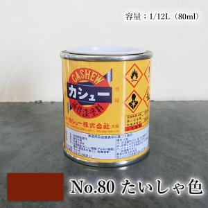 カシュー塗料　1/12L(80ml) #80たいしゃ色 1液 油性 自然カシュー カシュー漆 自然乾燥 カシュー塗り 漆代用 漆器 お盆 仏壇仏具 神社仏閣 カシュー株式会社