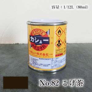 カシュー塗料　1/12L(80ml)　#82こげ茶 1液 油性 自然カシュー カシュー漆 自然乾燥 カシュー塗り 漆代用 漆器 お盆 仏壇仏具 神社仏閣 カシュー株式会社