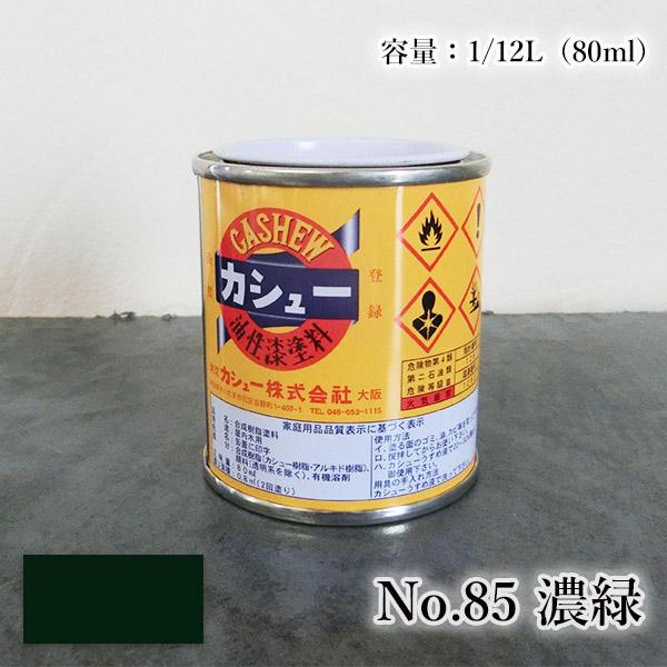 カシュー塗料　1/12L（80ｍl）#85濃緑  1液 油性 自然カシュー カシュー漆 自然乾燥 カ...