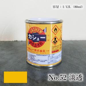 カシュー塗料　1/12L(80ml) #52淡透 1液 油性 自然カシュー カシュー漆 自然乾燥 カシュー塗り 漆器 お盆 仏壇仏具 神社仏閣 カシュー株式会社