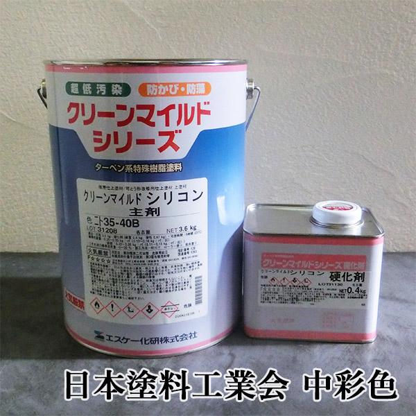 クリーンマイルドシリコン　日本塗料工業会　中彩色　艶有り　4kgセット(主剤：3.6kg 硬化剤：0...