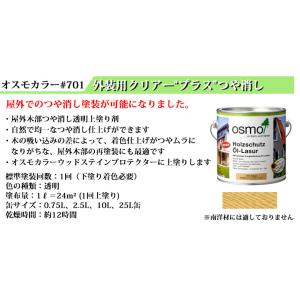 オスモカラー #701外装用クリアー“プラス”...の詳細画像1