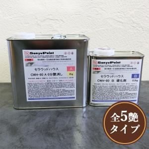 CWH-80 セラウッドハウス(上塗り) 2.5kgセット(A液2kg・B液0.5kg)｜ohhashi-paint