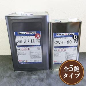 CWH-80 セラウッドハウス(上塗り) 20kgセット(A液16kg・B液4kg) 送料無料｜ohhashi-paint