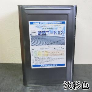 断熱コートEX 淡彩色 10kg 約10〜14平米/2回塗り 送料無料