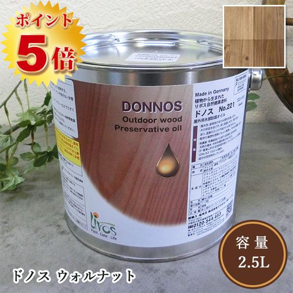 リボス自然塗料 ドノス(天然防腐塗料) 062/ウォルナット 2.5L（約12平米/2回塗り）植物性...