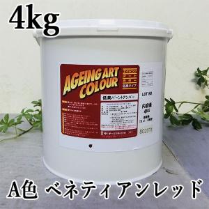 エイジングアートカラー低臭タイプ   A色  ベネティアンレッド  4kg ターナー色彩/エイジング専用/水性/速乾