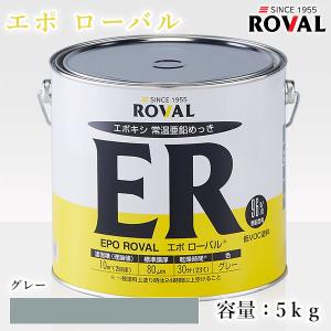 EPO ROVAL エポローバル グレー　5kg(約10平米/2回塗り)　エポキシ樹脂 常温亜鉛めっき 亜鉛含有96％ ジンクリッチペイント さび止め 防錆 防食 めっきの補修｜ohhashi-paint