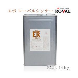 EPO ROVAL エポローバルシンナー　14kg｜ohhashi-paint