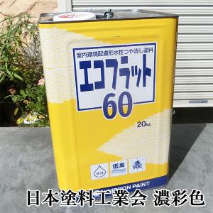 エコフラット 黒（ブラック） 20kg 室内環境配慮形屋内用 艶消水性塗料 