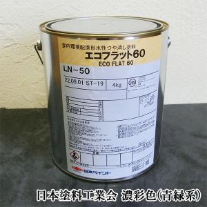 エコフラット60 艶消し 濃彩色 4kg(約30平米/1回塗り) 内装用水性