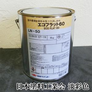 エコフラット60 艶消し 中彩色 4kg(約30平米/1回塗り) 内装用水性 
