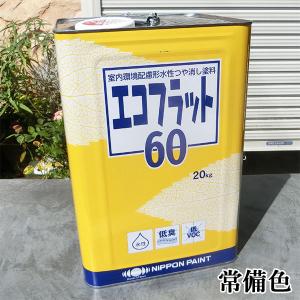 エコフラット60 艶消し ホワイト 20kg(約150平米/1回塗り) 内装用水性