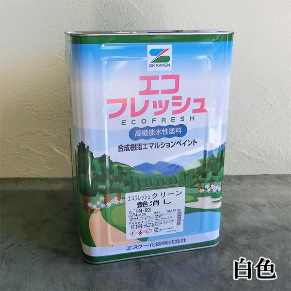 エコフレッシュクリーン　白　各艶　16kg　エスケー化研 内装用 EP ペンキ 水性 一液 JIS認...