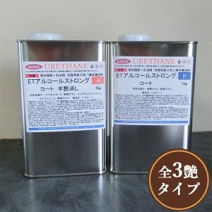 ETアルコールストロングコート 各艶　2kgセット(A液:1kg B液:1kg)   アルコール除菌...