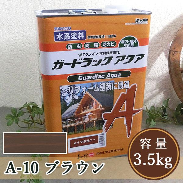 ガードラックアクア  A-10 ブラウン  3.5kg  （約35平米/1回塗り） 和信化学/水性塗...