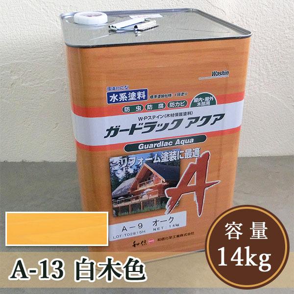 ガードラックアクア　A-13 白木色  14kg  送料無料（約140平米/1回塗り） 和信化学/水...